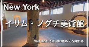【イサム・ノグチ美術館】ISAMU NOGUCHI MUSEUM・QUEENS ・NEW YORK