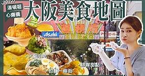 【醉日本】大阪｜2022最新道頓堀 心齋橋 大阪美食地圖｜拉麵一級戰區攻略｜必吃章魚燒 大阪燒