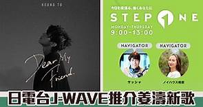 姜濤新歌衝出香港　日本電台J-WAVE推介《Dear My Friend,》