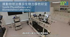 香港都會大學賽馬會健康護理學院 – 物理治療教研室360度全景介紹短片
