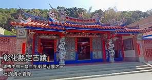 [彰化社頭]清水岩寺//彰邑八景//Historic Buildings in Taiwan Changhau