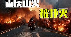 重庆山火终于被扑灭！关于山火，你了解多少？