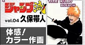 Jump Ryu | Volume 4:Tite Kubo (Bleach ) JP ENG SUB