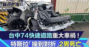 台中74快速道路重大車禍！特斯拉「撞到對折」2男當場死亡｜三立新聞網 SETN.com