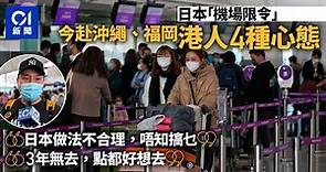 日本機場限制｜四種心態飛沖繩福岡 港客隨遇而安：已三年無旅行｜01新聞｜外遊｜旅行｜疫情｜新冠｜機票｜航空公司｜羽田｜成田｜名古屋｜大阪