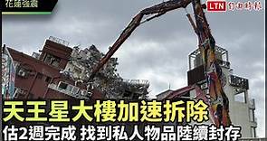 花蓮強震》天王星大樓加速拆除估2週完成  找到私人物品陸續封存 - 自由電子報影音頻道