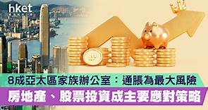 8成亞太區家族辦公室：通脹為最大風險　房地產、股票投資成主要應對策略 - 香港經濟日報 - 理財 - 個人增值