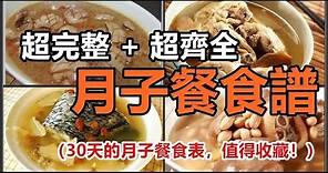 超完整 + 超齊全的月子餐食譜！30天的月子餐食表，值得收藏！