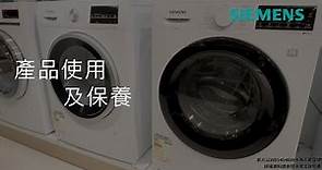 Siemens 西門子｜洗衣機 - Slimline 衣物護理系列 - 注意及保養事項​