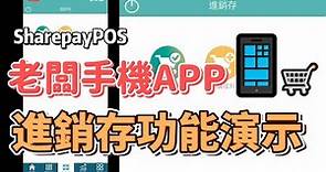 老闆手機APP｜進銷存功能介紹【Share Pay iPOS】