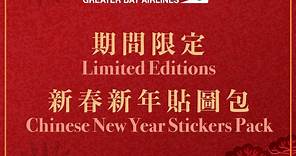 【🐲 「龍」曆新年貼圖包 🧧】 #大灣區航空 2024... - Greater Bay Airlines 大灣區航空