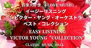 音楽大好き イージー・リスニング ビクター・ヤング ベスト・コレクション I LOVE MUSIC VICTOR YOUNG BEST COLLECTION