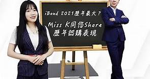 EP 13:【立即學投資】Miss K同你Share iBond歷年表現！iBond 2021 歷年最大？｜#投資​ #iBond #通脤 #風險 #債券