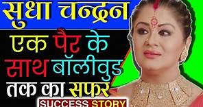 सुधा चंद्रन- Biography In Hindi | TV Actress | Sudha Chandran Struggle & Success Story.