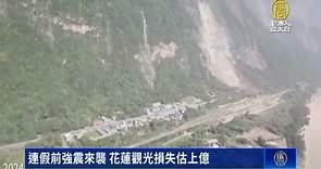 連假前強震來襲 花蓮觀光損失估上億 - 新唐人亞太電視台