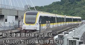 新北捷運公司 臺北捷運環狀線EMU101型電聯車(108編組)Y08十四張站進站+出站紀錄 | 2024.4.19 | New Taipei Metro | 粘粘的鐵道攝影