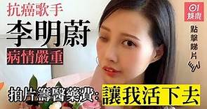 「抗癌歌手」李明蔚病情嚴重 拍片籌醫藥費：讓我活下去！