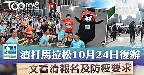 【渣馬2021】渣打馬拉松10月24日復辦　一文看清報名及防疫要求 - 香港經濟日報 - TOPick - 新聞 - 社會