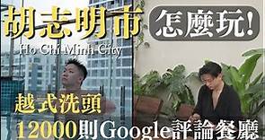 胡志明市必去景點攻略 | 12000則Google評論餐廳 | 越式洗頭初體驗 | 越南自由行 EP1