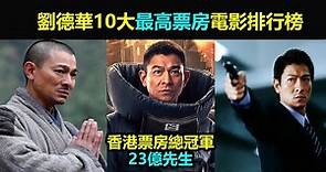 香港票房總冠軍！劉德華10大最高票房電影排行榜，你能猜到是哪十部嗎？