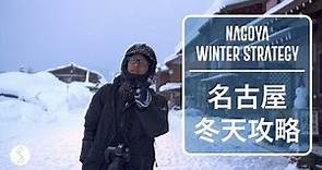 Spice 日本 | 名古屋冬天攻略：最大燈海配上合掌屋雪季，當壽司遇上飛驒牛！日本 自由行