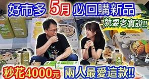 好市多5月新品開箱 花4000元買什麼? 吃一口就決定回購？近期最推3款新品 明太子竟然是甜的嗎？開箱老實說｜乾杯與小菜的日常