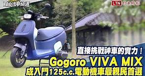 直接挑戰神車的實力！ Gogoro VIVA MIX 成入門 125 電動機車最親民首選