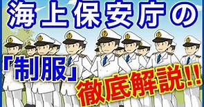 【海上保安庁の制服】下っ端は着れない？海上保安官はどのような制服を着用するのか。