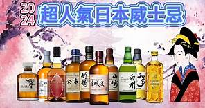 2024年超人氣日本威士忌-36款日本亞馬遜網站,瀏覽次數最高的日本國產威士忌.