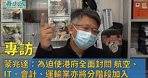 【專訪】職工盟總幹事蒙兆達（2）：為迫使港府全面封關 航空、IT、會計、運輸業亦將分階段加入其中 新公會浪潮將推動香港民主進程更進一步