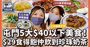 #平民美食團【屯門美食】$40以下糧尾恩物慳錢之選！$29炸醬米通食得飽仲飲到珍珠奶茶？！｜$39慢煮日式牛丼｜超抵街坊小店$22輕量海南雞飯｜人氣兩餸飯齊記美食｜全日$35牛腩河｜屯門市廣場 龍門居