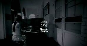 路嘉欣 (Jozie Lu) - 病(Sick) Official Music Video