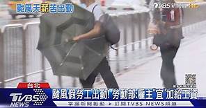 勞基法未納入! 颱風假非「假」 雇主可不支薪 ｜TVBS新聞 @TVBSNEWS01