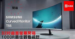 【開箱】Samsung Curved Monitor T55︱32吋曲面螢幕開箱1000R。最佳觀看視野
