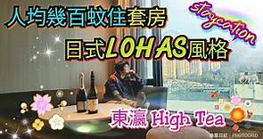 [堅香港•Staycation] Alva Hotel | 帝逸酒店 | 東瀛high tea | 人均幾百蚊住套房 | 日式LOHAS酒店 | 源峰 | alva house 自助早餐