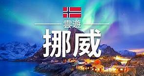 【挪威】旅遊 - 挪威必去景點介紹 | 北歐旅遊 | Norway Travel | 雲遊