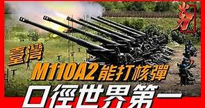 【臺灣M110A2自行榴彈炮】口徑世界第一，能打核彈可空運，一炮地動山搖，卻無裝甲防護