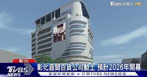 彰化首間百貨公司動土 預計2026年開幕｜TVBS新聞 @TVBSNEWS01