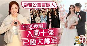 新聞女王丨何依婷讚老公結婚誓詞感人　對頒獎禮入圍十強已滿足 - 香港經濟日報 - TOPick - 娛樂