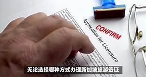 新加坡旅游签证全攻略：从申请到取证的全程指南！