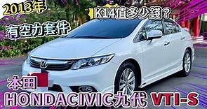 【品彥汽車生活頻道】2013年 HONDA本田CIVIC喜美九代 VTi-S 有空力套件，K14值多少錢？