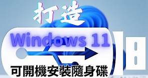 掌握Windows 11 安裝之道：打造Windows 11 可開機安裝隨身碟。圖解說明