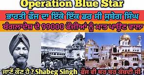 Major General Subeg Singh Biography ! Operation Blue Star ! 1984 ! General Shabeg Singh Life Story