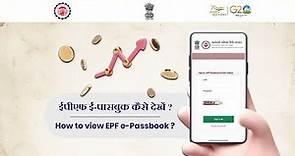 How to view EPF e-Passbook? | E-Passbook Facility For | EPFO members