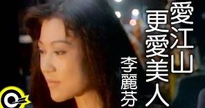 李麗芬 Lily Lee【愛江山更愛美人 The bold and the beautiful】1994年台視「倚天屠龍記」片尾曲 Official Music Video