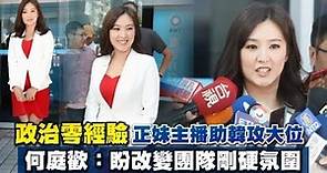 韓國瑜競選團隊曝光 「下跪」主播何庭歡出任發言人 | 蘋果新聞網