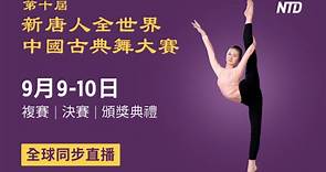 第十屆新唐人全世界中國古典舞大賽 全球直播 | 大紀元 | 乾淨世界 | 海外華人 | 新唐人电视台