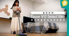 深層清潔實證！全新輕量智能無線吸塵機 Dyson V12 Detect Slim｜特約專題｜中文字幕｜廣東話【Price.com.hk產品比較】