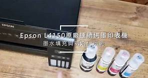 Epson L4150 原廠連續供墨印表機：墨水填充與初始化示範！