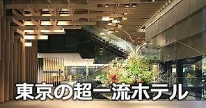 東京の一流・豪華高級ホテル18選｜Tokyo Hotel 18 selection